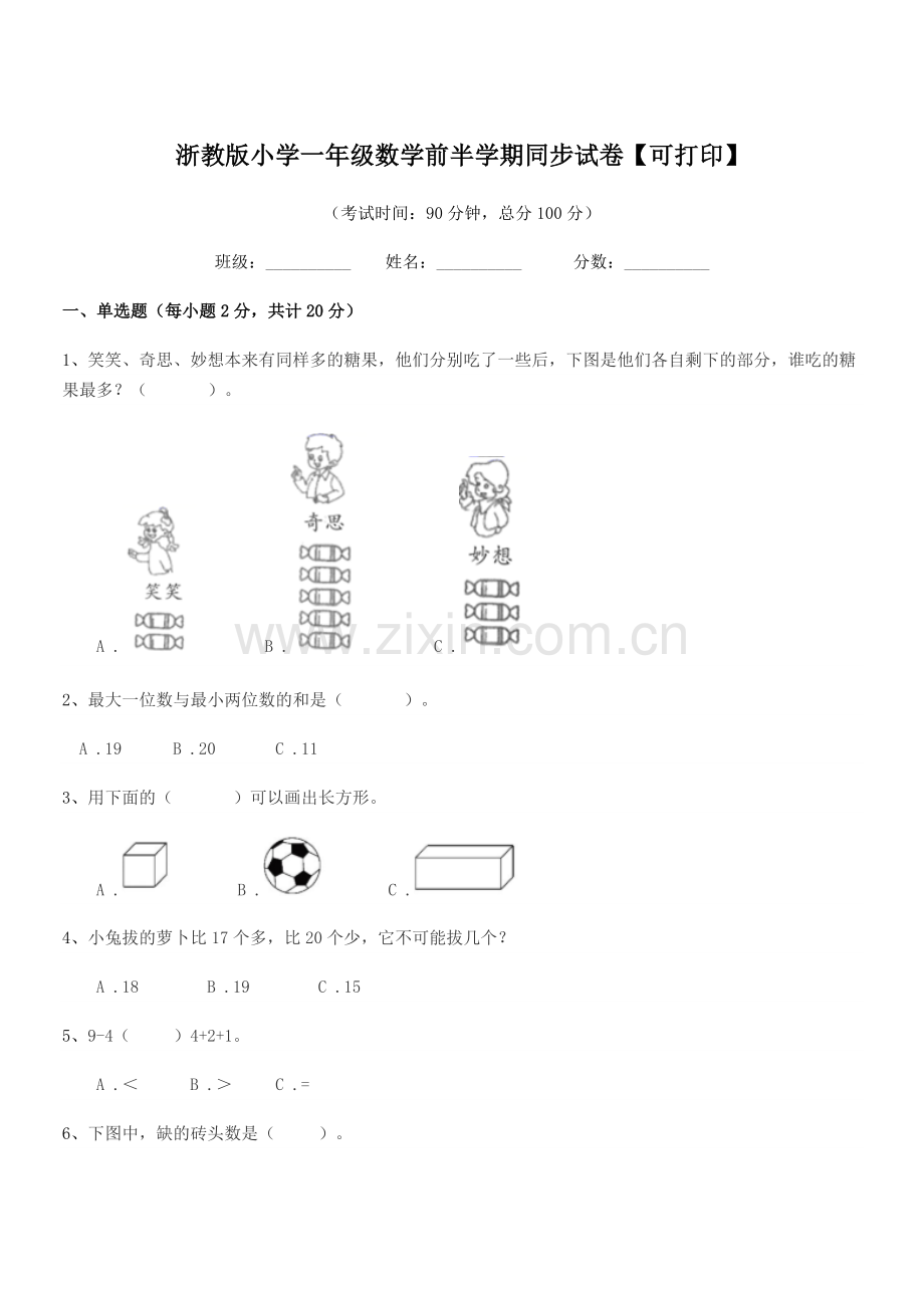 2022年度第一学期(一年级)浙教版小学一年级数学前半学期同步试卷.docx_第1页