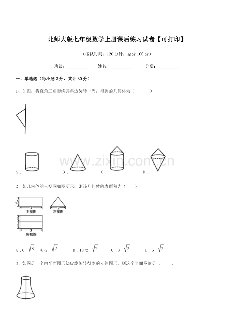 2021年度榆树市土桥镇中学北师大版七年级数学上册课后练习试卷【可打印】.docx_第1页