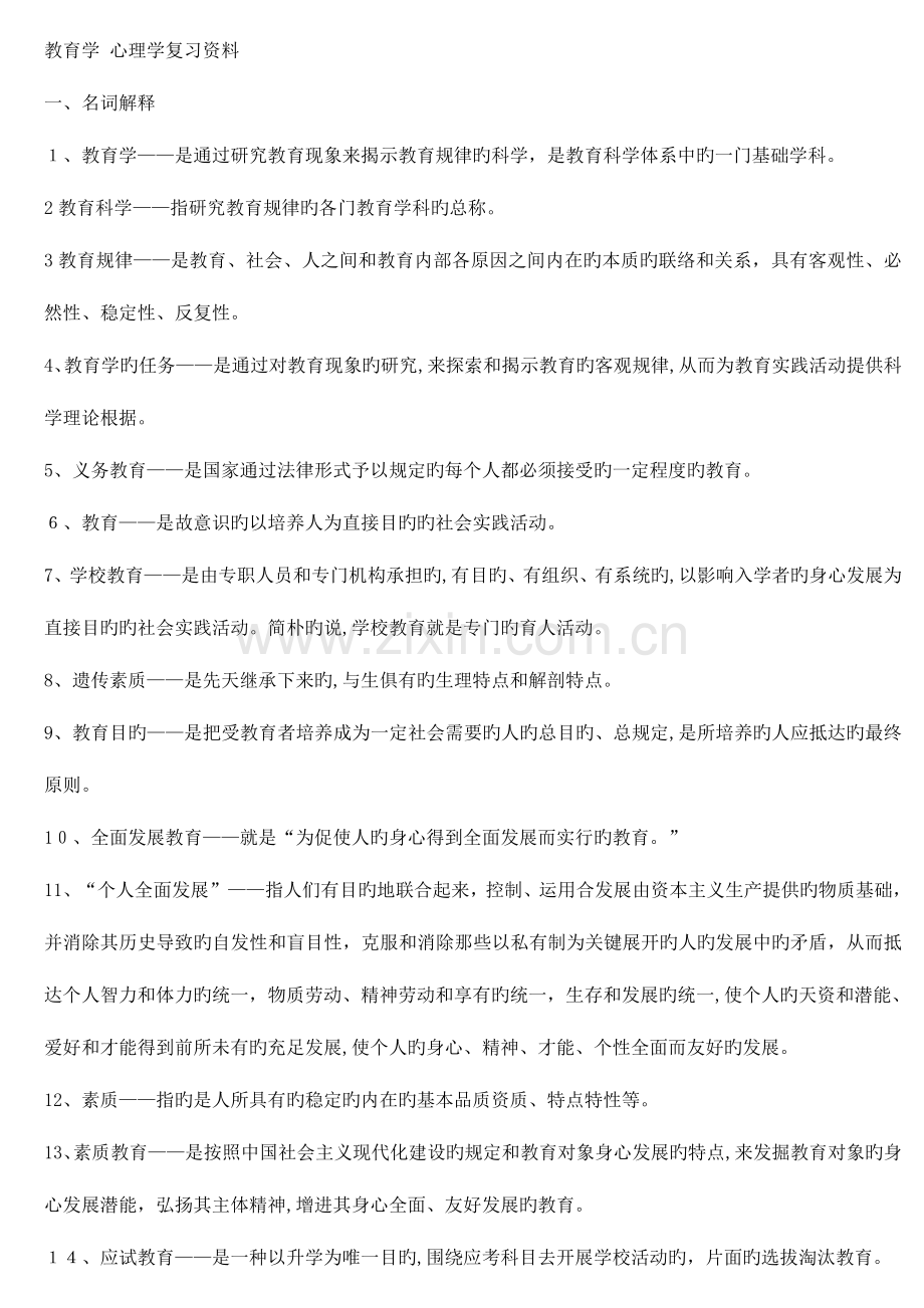 2023年必看教师资格证考试教育学心理学复习资料打印版.doc_第1页