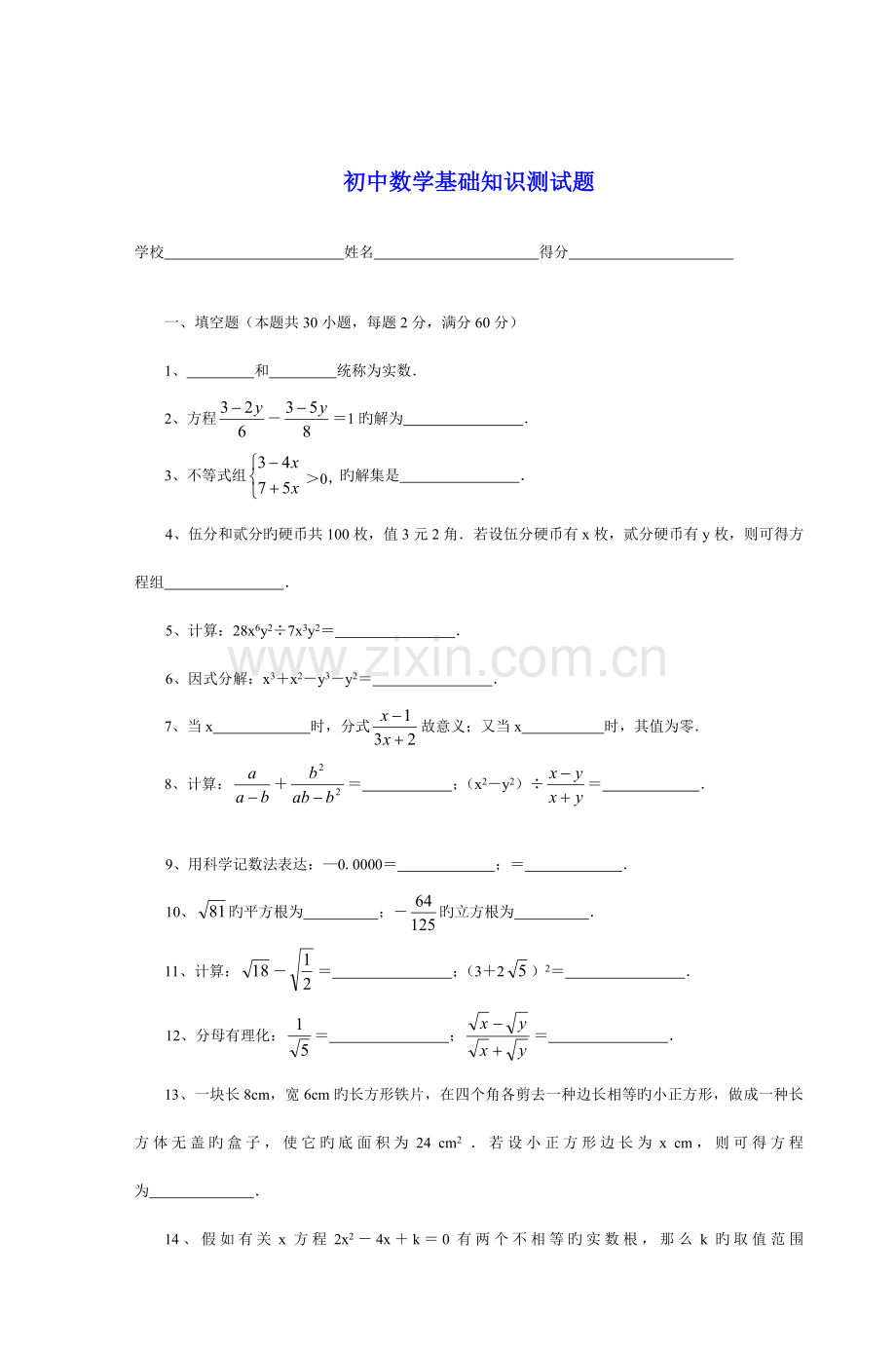 2023年初中数学基础知识测试题.doc_第1页