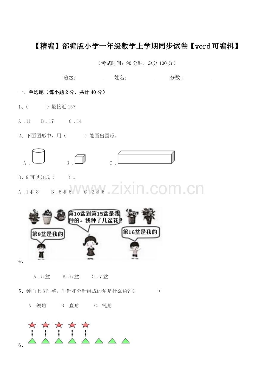 2019学年【精编】部编版小学一年级数学上学期同步试卷【word】.docx_第1页