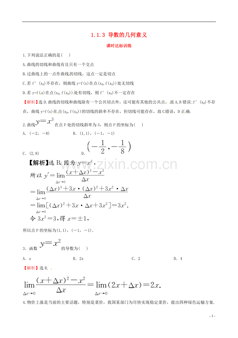 2017_2018学年高中数学第一章导数及其应用1.1变化率与导数1.1.3导数的几何意义课时达标训练新人教A版选修2_.doc_第1页