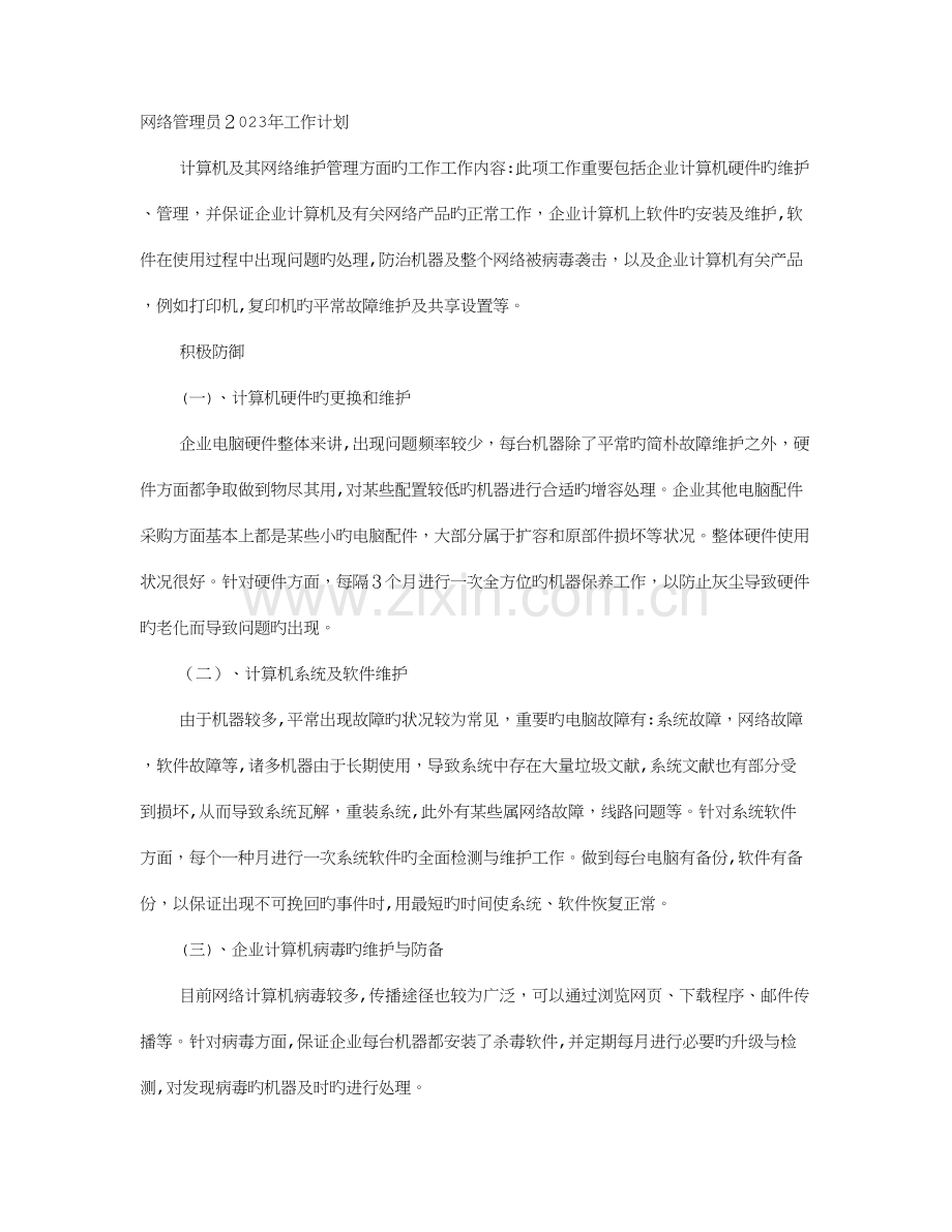 2023年网络管理员年度工作计划.doc_第1页