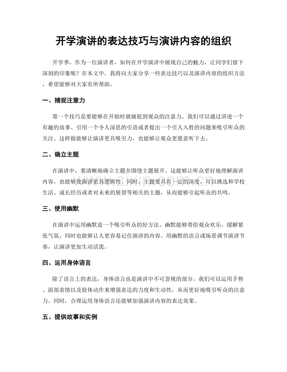 开学演讲的表达技巧与演讲内容的组织.docx_第1页