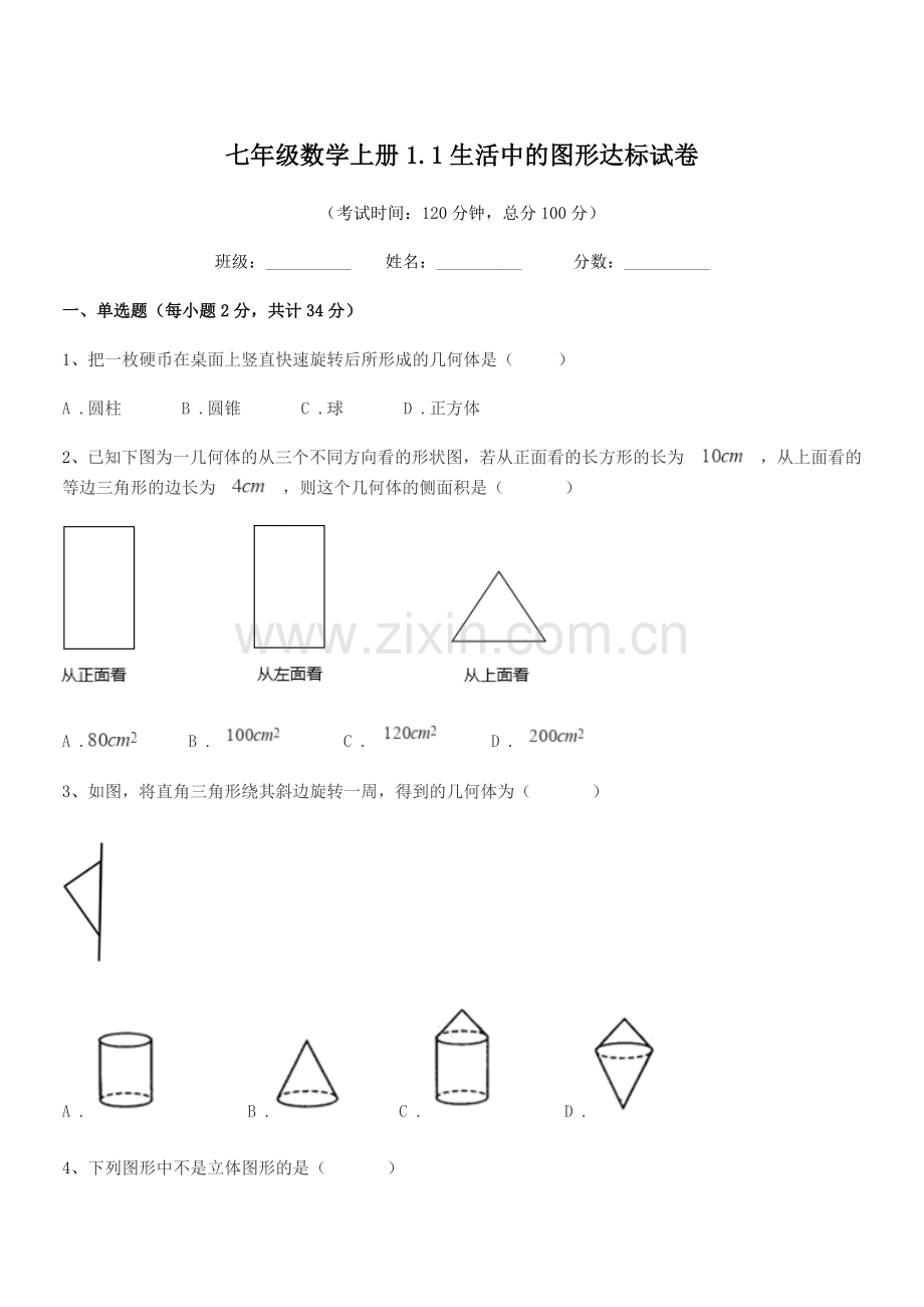 2022年度榆树市城发乡中学校七年级数学上册1.1生活中的图形达标试卷.docx_第1页