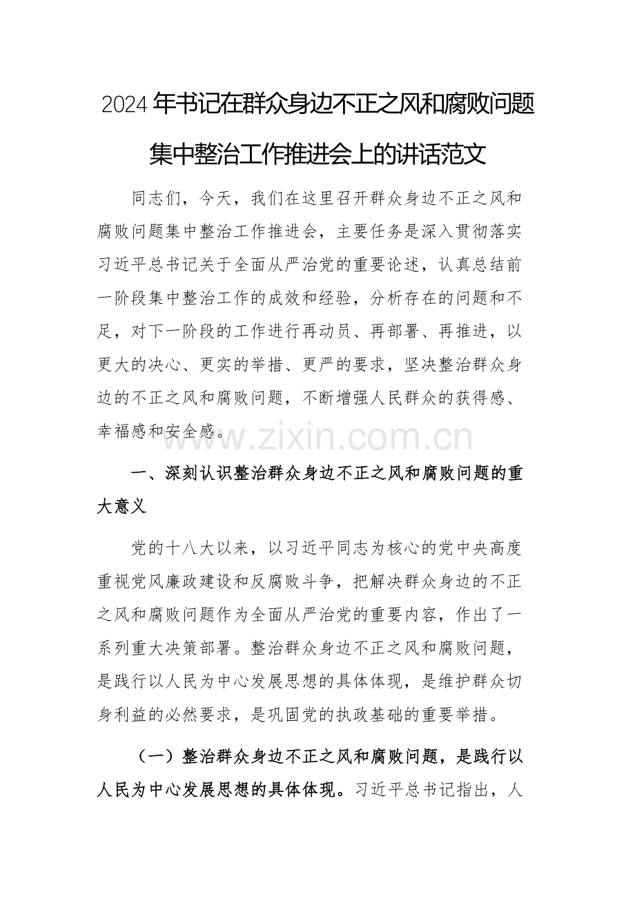 2024年书记在群众身边不正之风和腐败问题集中整治工作推进会上的讲话范文.docx_第1页