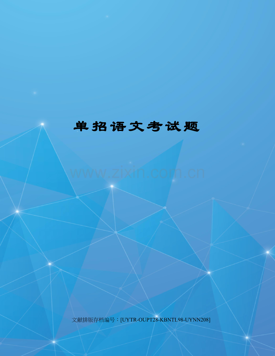 2023年单招语文考试题.docx_第1页