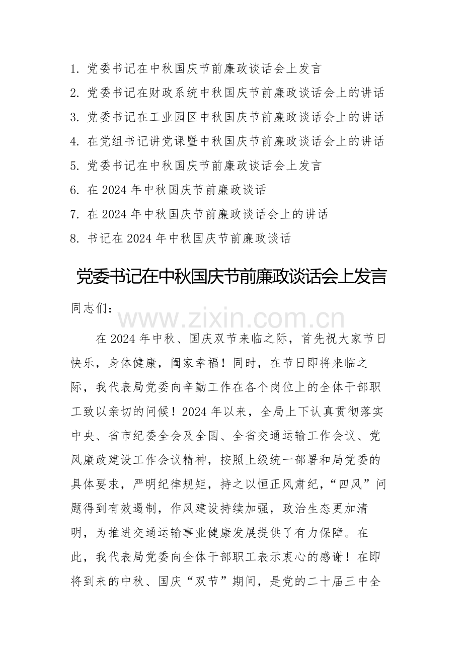 2024年党委书记在中秋国庆节前廉政谈话会上发言参考范文8篇.docx_第1页