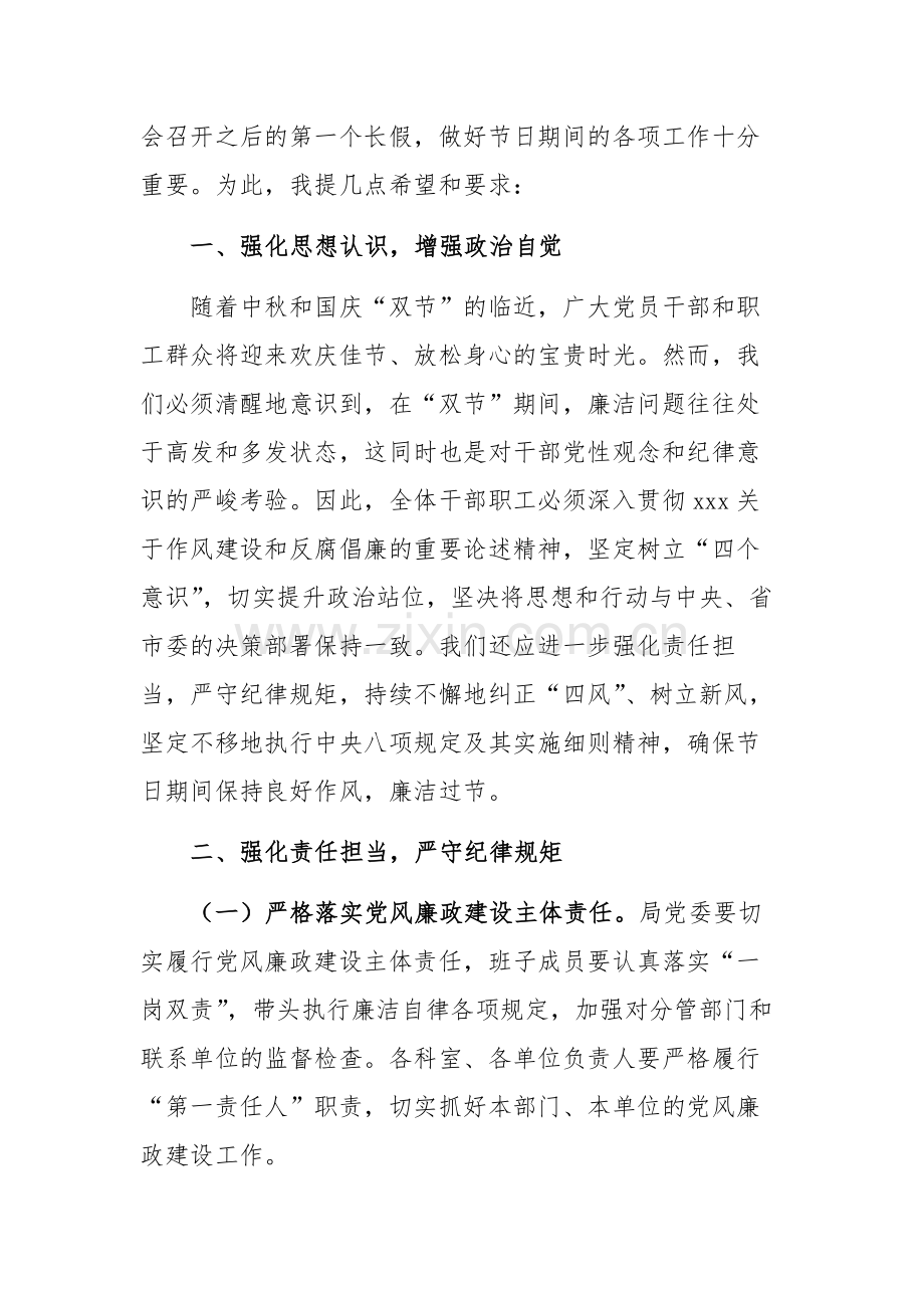 2024年党委书记在中秋国庆节前廉政谈话会上发言参考范文8篇.docx_第2页