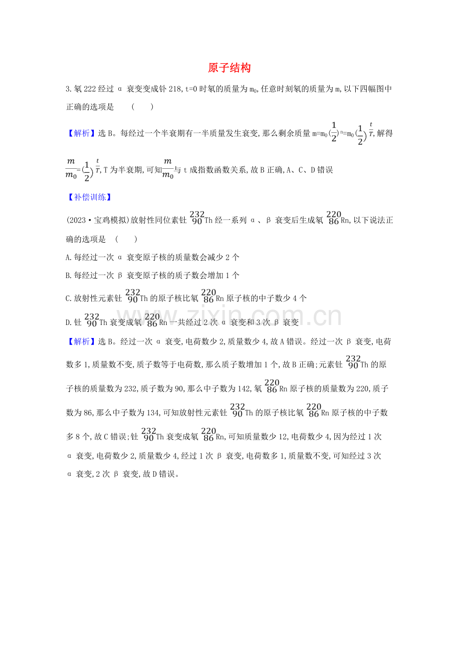 2023版高考物理一轮复习第十二章波粒二象性原子结构原子核3原子结构创新练1含解析.doc_第1页