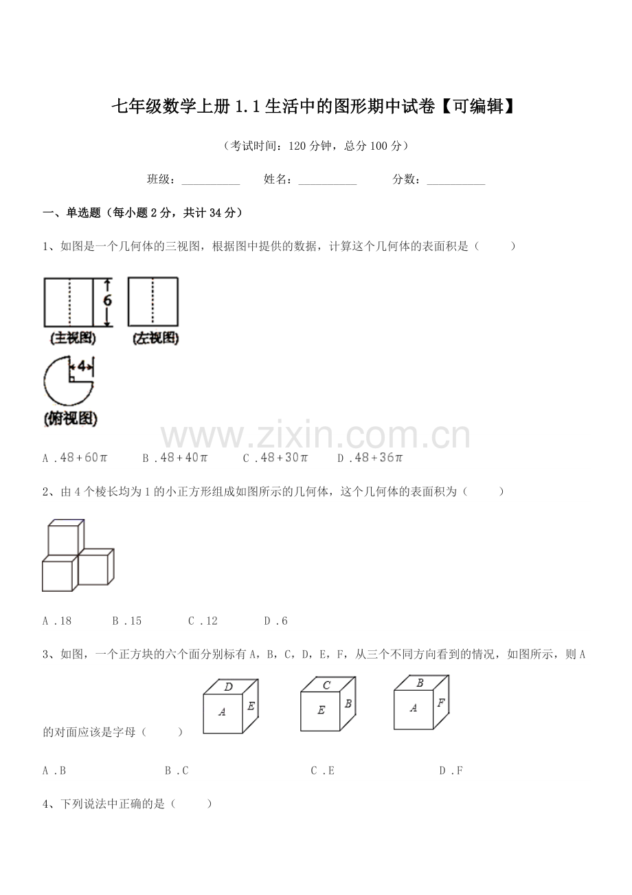 2018年榆树市延和朝鲜族学校七年级数学上册1.1生活中的图形期中试卷【可编辑】.docx_第1页