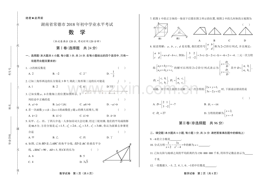 2018学年湖南省湘西土家族苗族自治州中考数学年试题.pdf_第1页