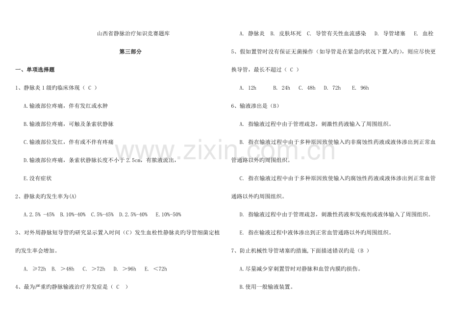 2023年静脉输液题库.doc_第1页