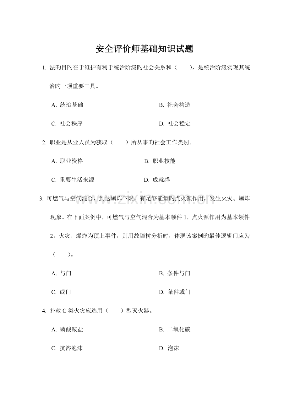 2023年安全评价师试题.doc_第1页