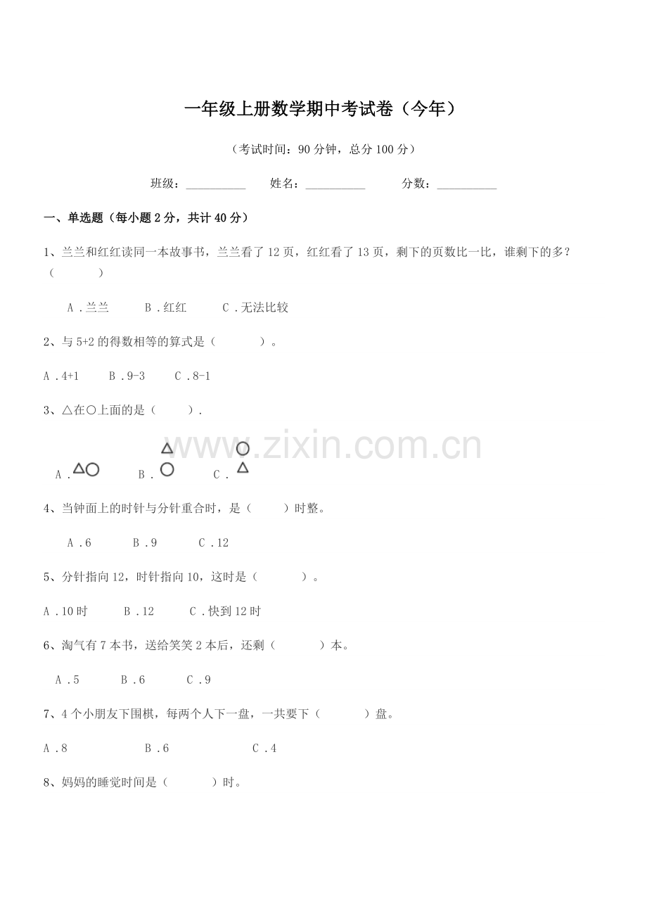 2022年苏科版一年级上册数学期中考试卷(今年).docx_第1页