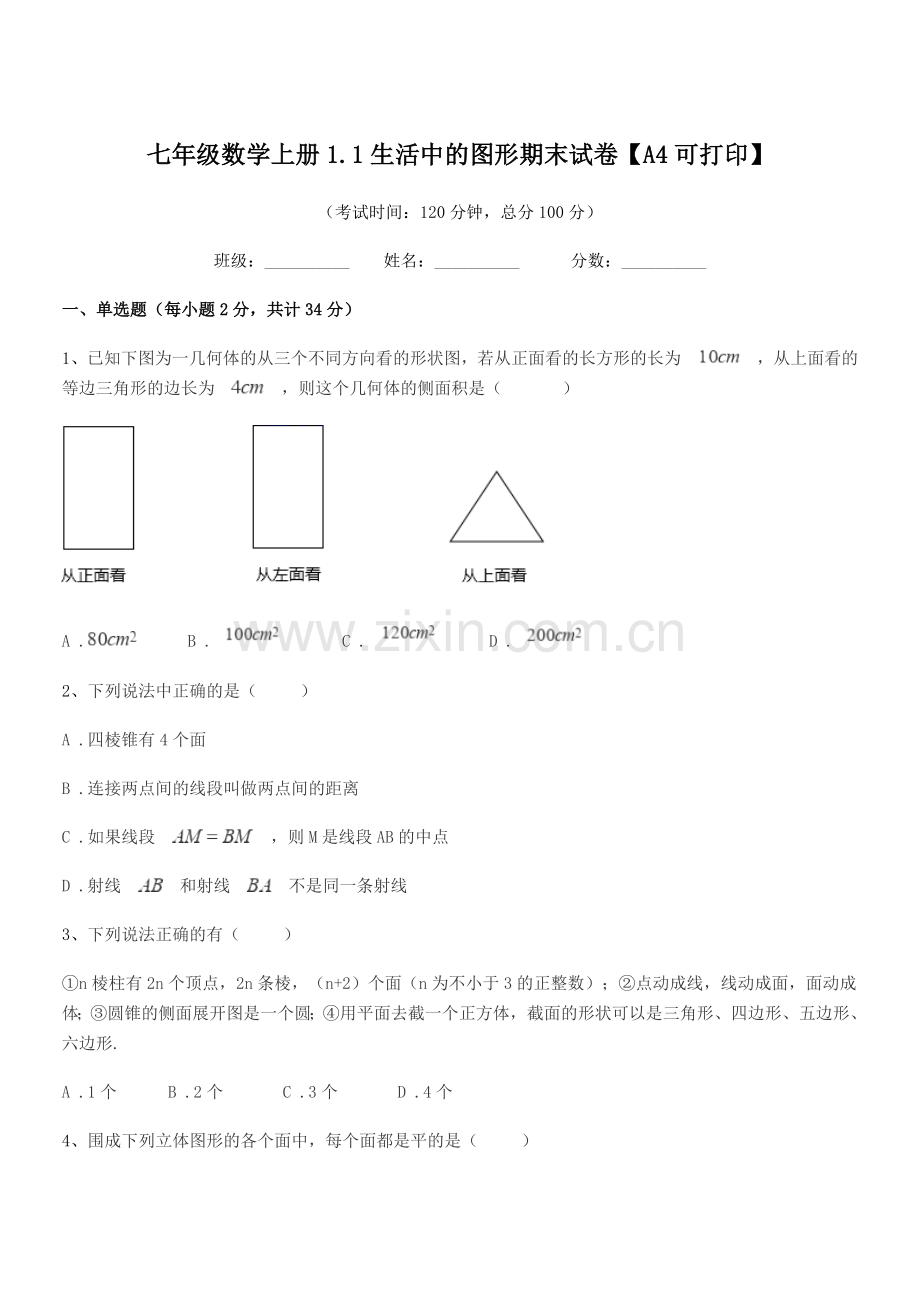 2022-2022年度榆树市环城乡双井中学七年级数学上册1.1生活中的图形期末试卷.docx_第1页