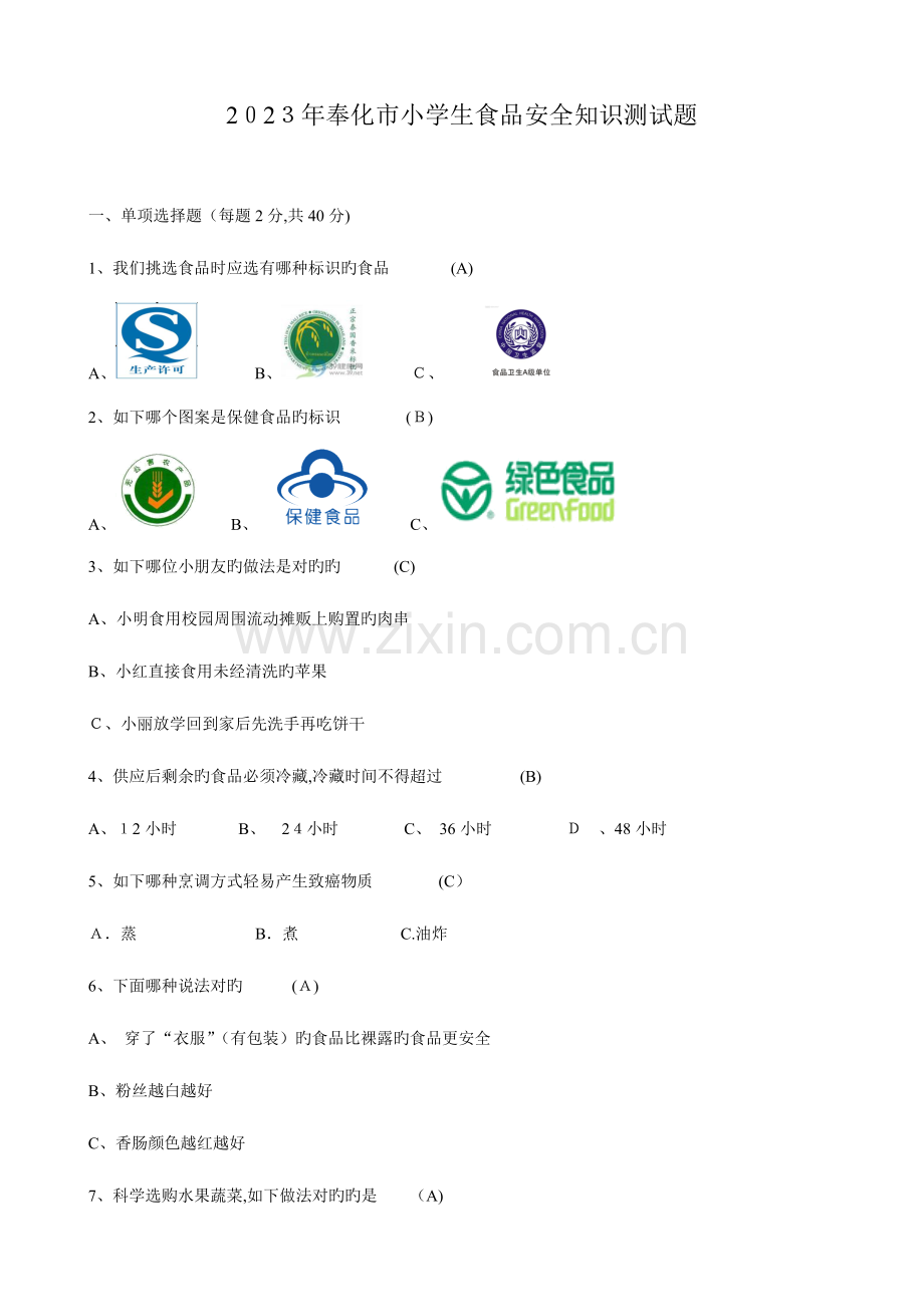 2023年奉化市小学生食品安全知识测试题.doc_第1页