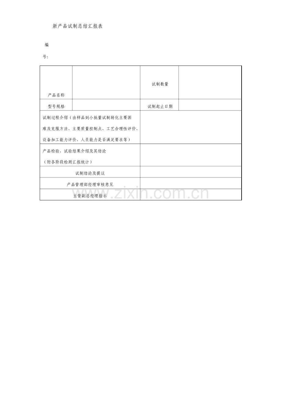 新产品试制总结报告表.doc_第1页