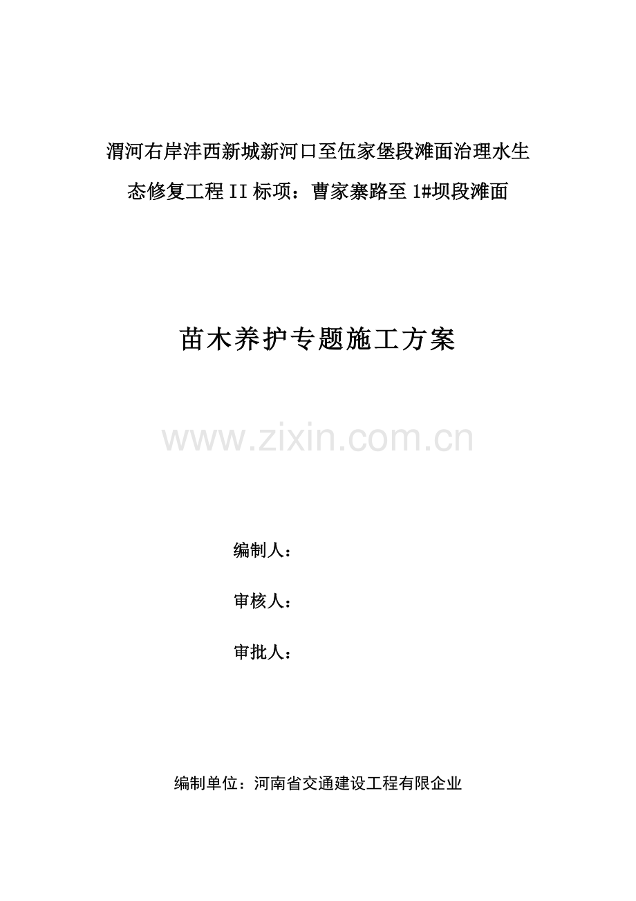 苗木养护施工方案.docx_第1页