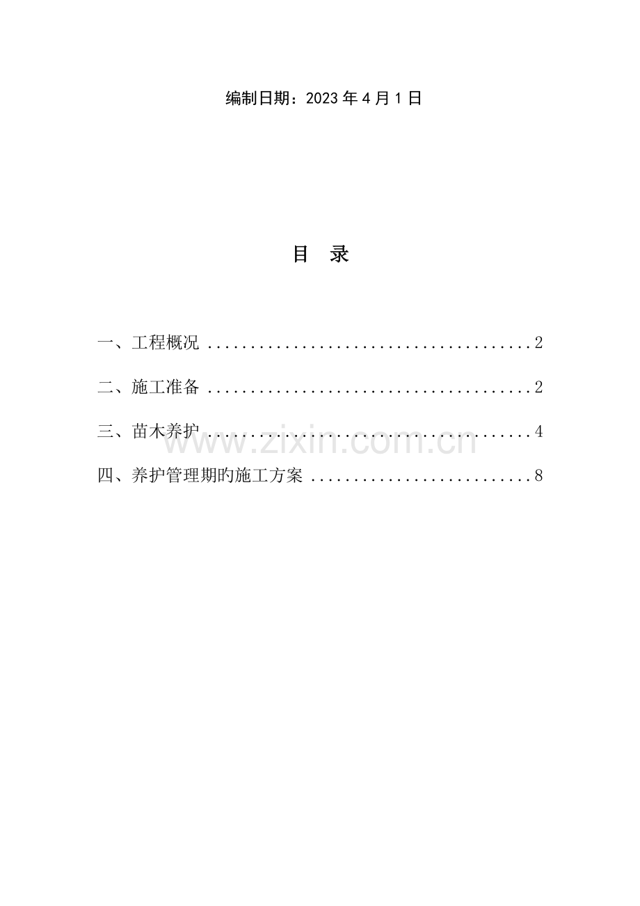 苗木养护施工方案.docx_第2页