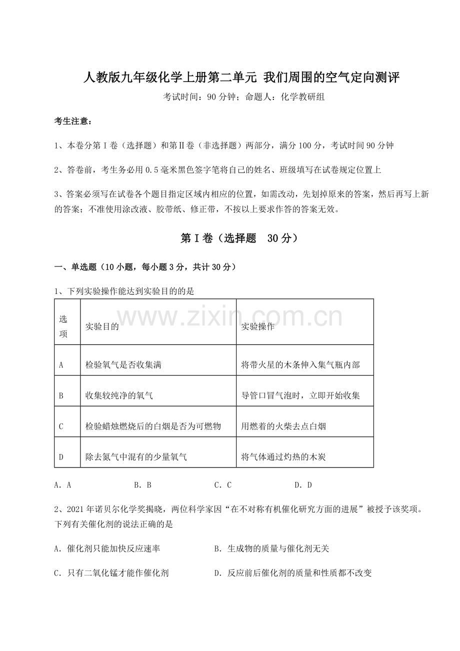 2022-2023学年人教版九年级化学上册第二单元-我们周围的空气定向测评试题(含详细解析).docx_第1页