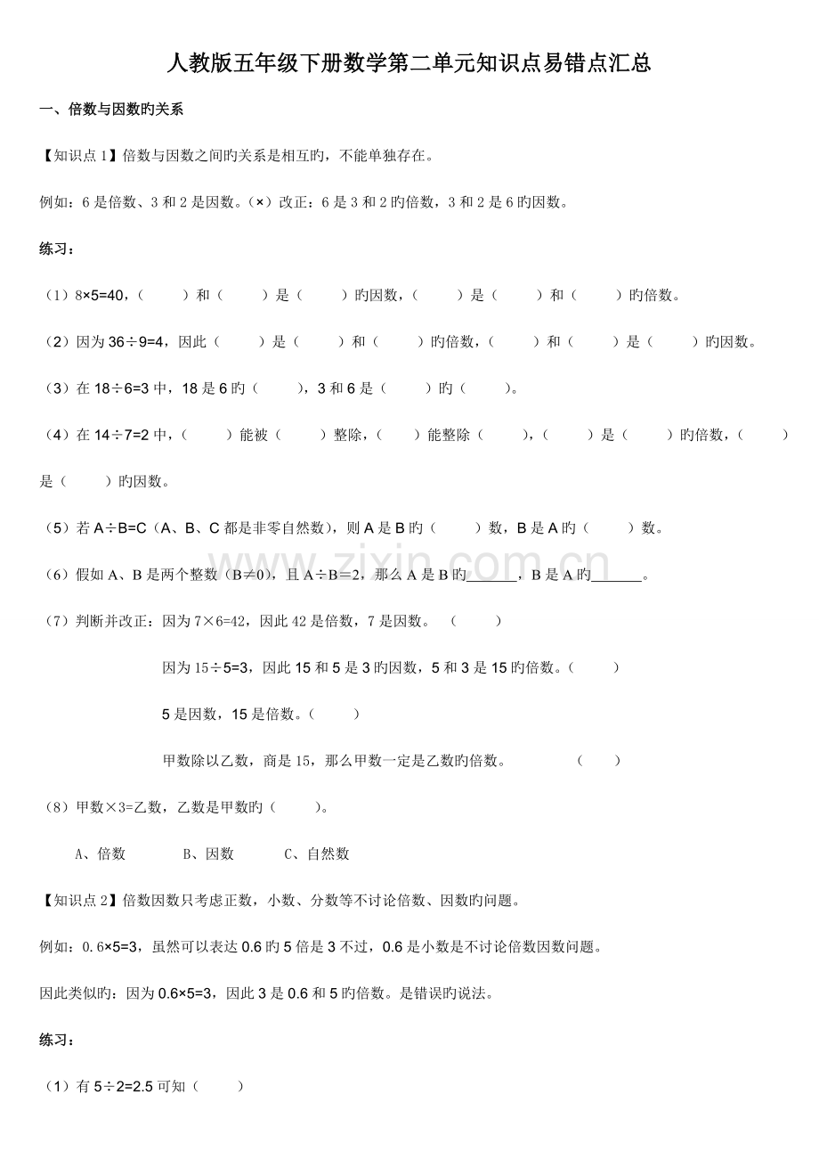 2023年人教版小学五年级下册数学第二单元知识点汇总配练习.doc_第1页