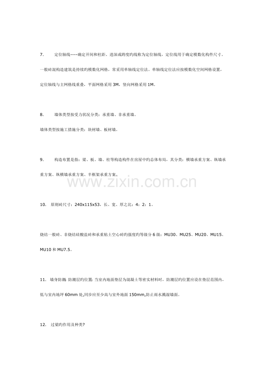 2023年建筑构造复习资料重点笔记.doc_第2页