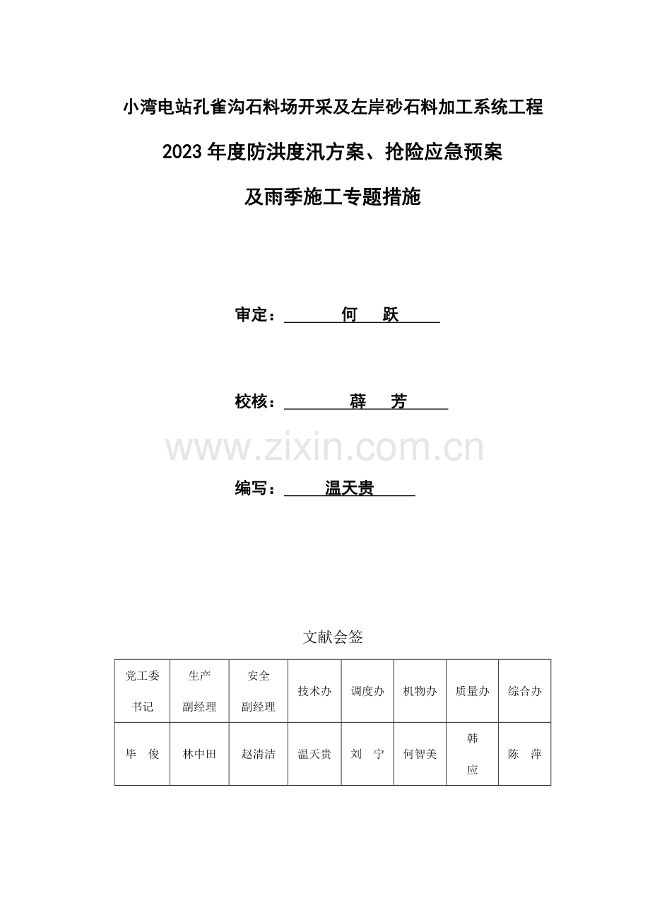 2023年防洪度汛方案抢险应急预案及雨季施工专项措施资料.doc_第1页