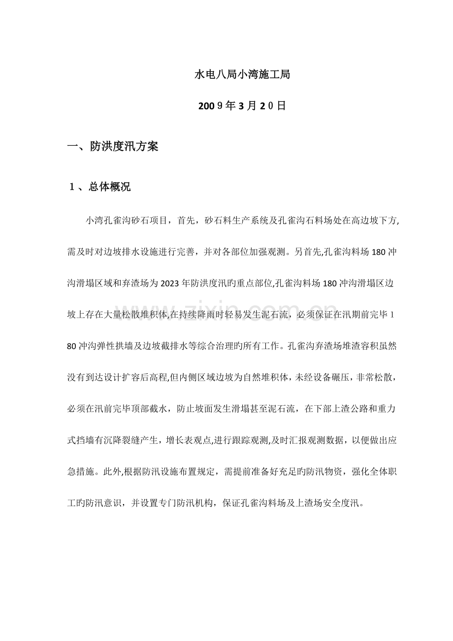 2023年防洪度汛方案抢险应急预案及雨季施工专项措施资料.doc_第2页