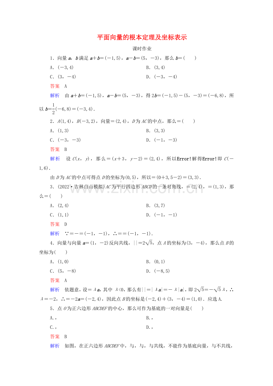 2022高考数学一轮复习第5章平面向量第2讲平面向量的基本定理及坐标表示课时作业含解析新人教B版.doc_第1页