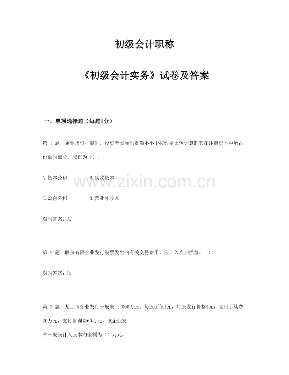 2023年初级会计职称初级会计实务试卷与标准答案.doc_第1页