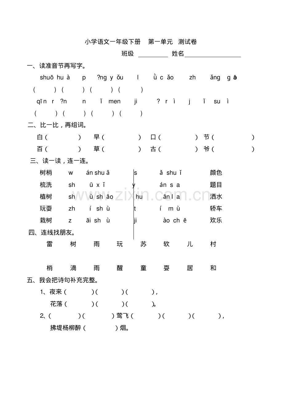 人教版小学语文一年级下册第一单元测试卷.pdf_第1页