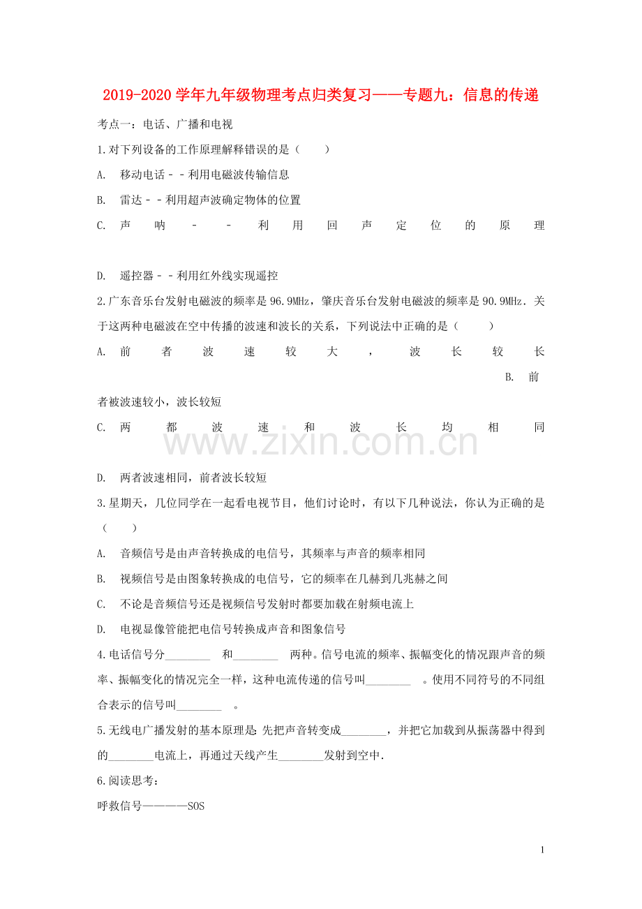 2019_2020学年九年级物理考点归类复习专题九信息的传递练习含解析.doc_第1页