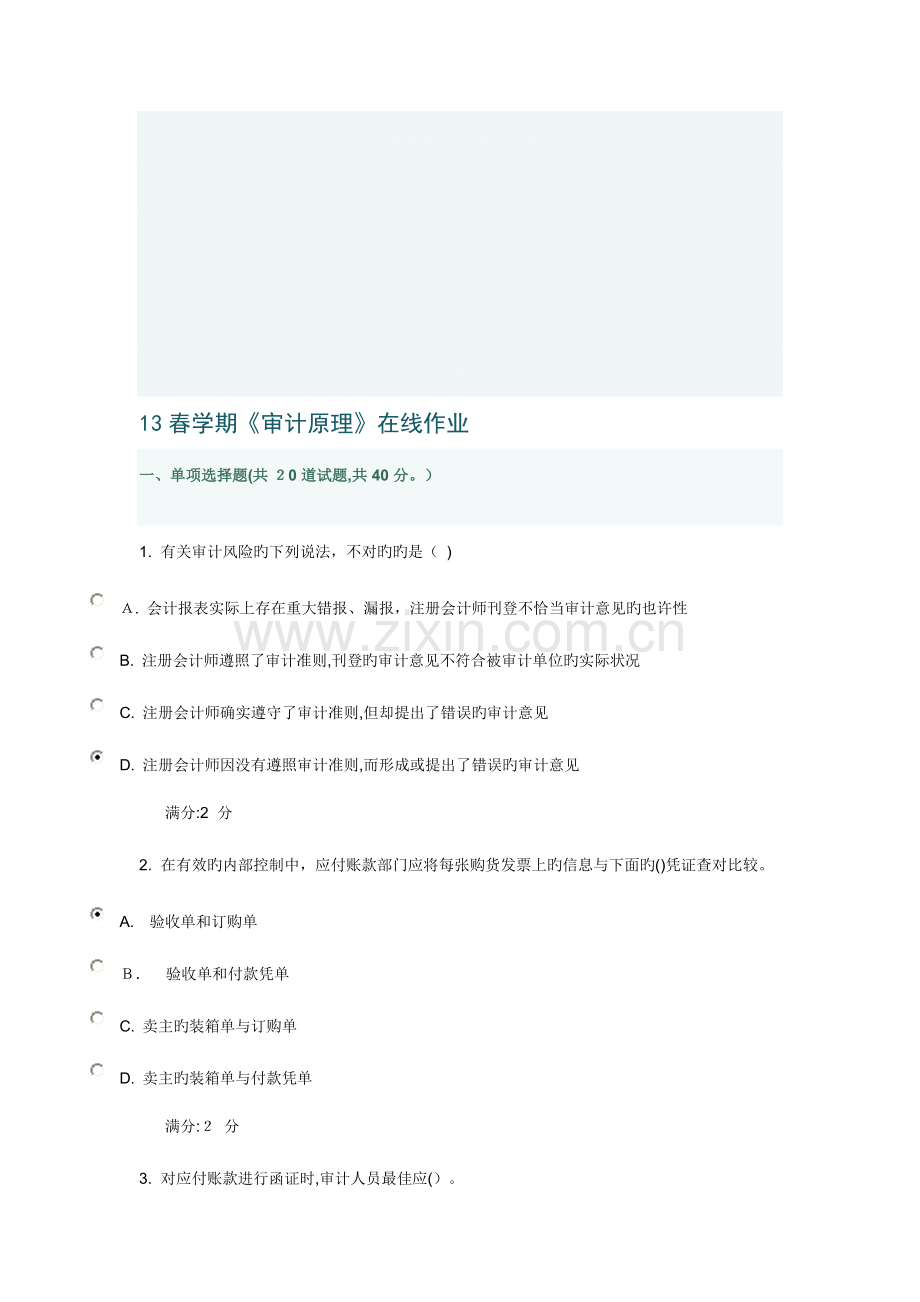 2023年春学期审计原理在线作业.doc_第1页