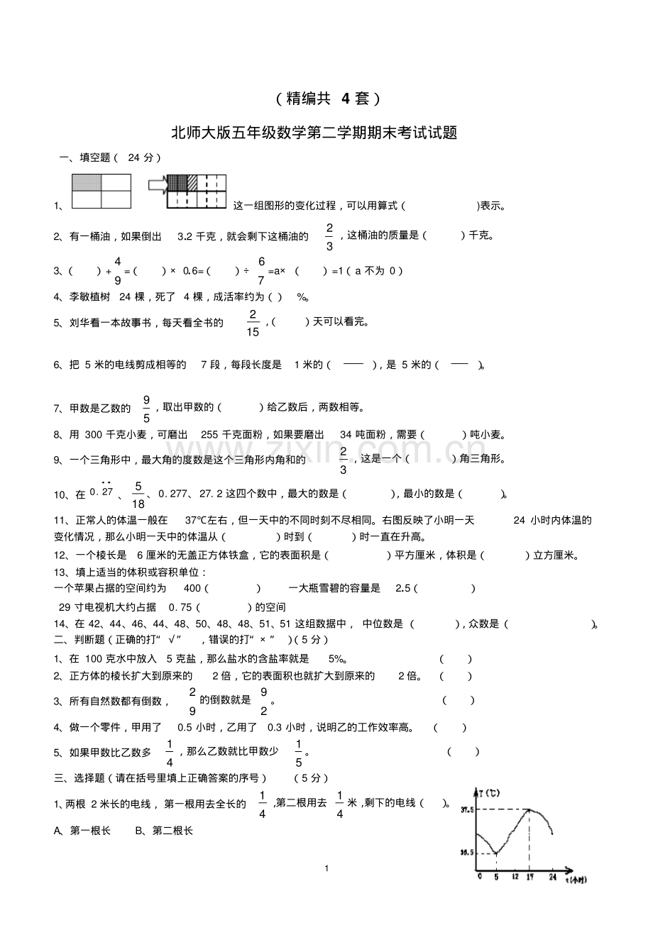 (精编)五年级数学第二学期期末考试试题(共4套-北师大版).pdf_第1页