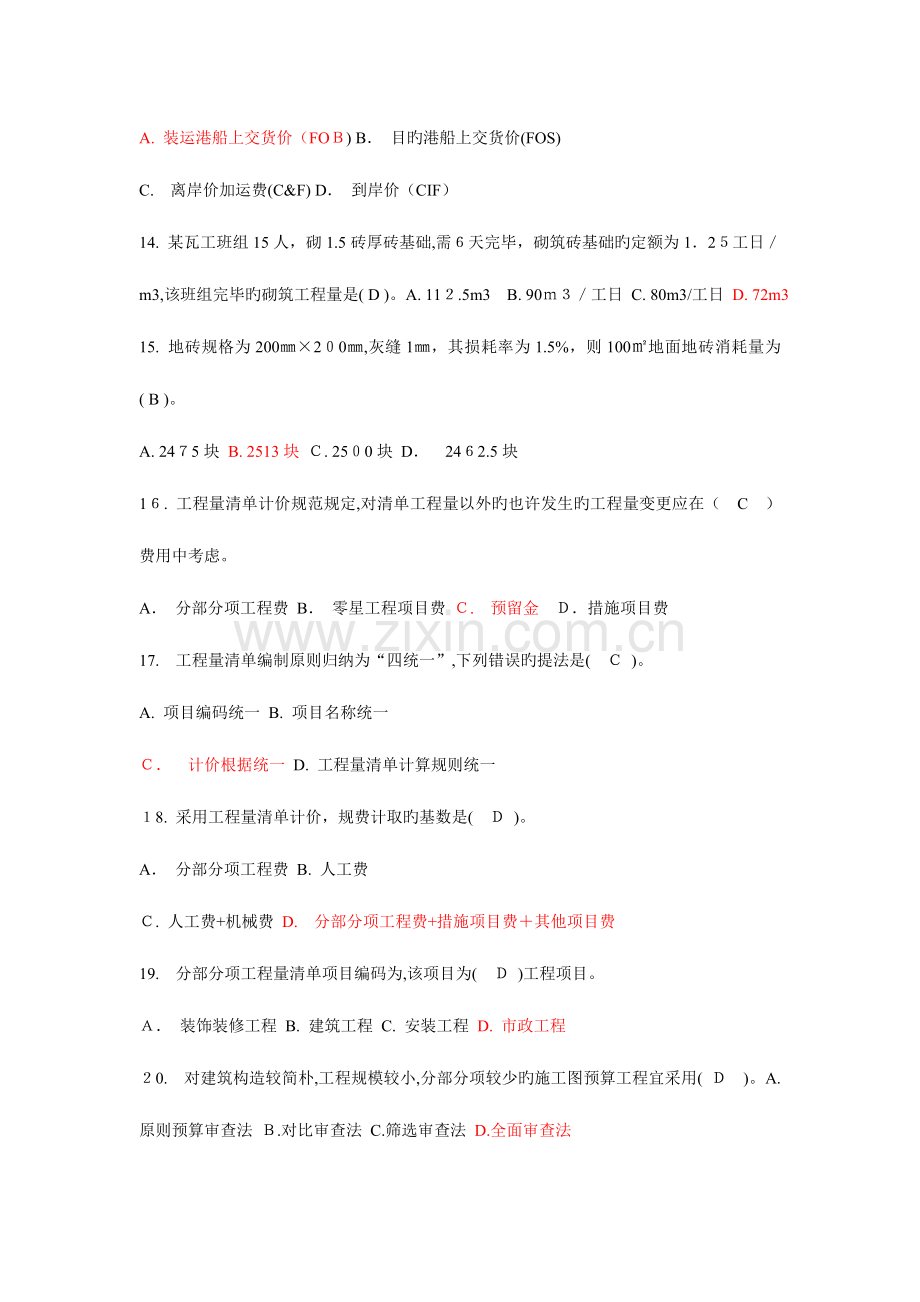 2023年江苏造价员理论模拟试题.doc_第3页