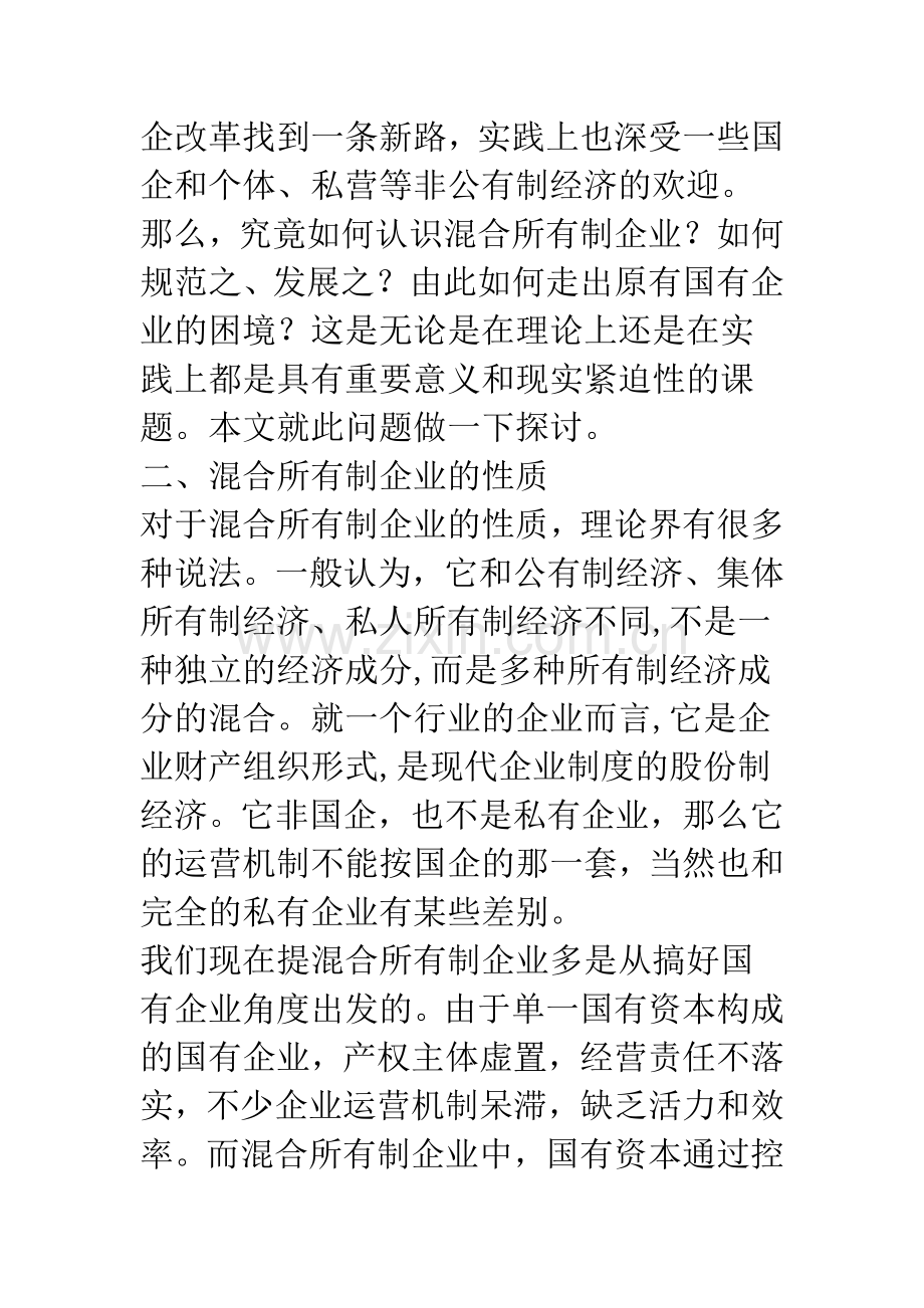 混合所有制企业：构建一种新的企业模式.docx_第2页