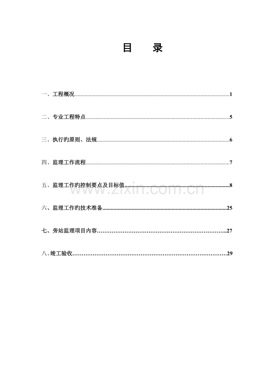 灌溉水工程监理实施细则.doc_第3页