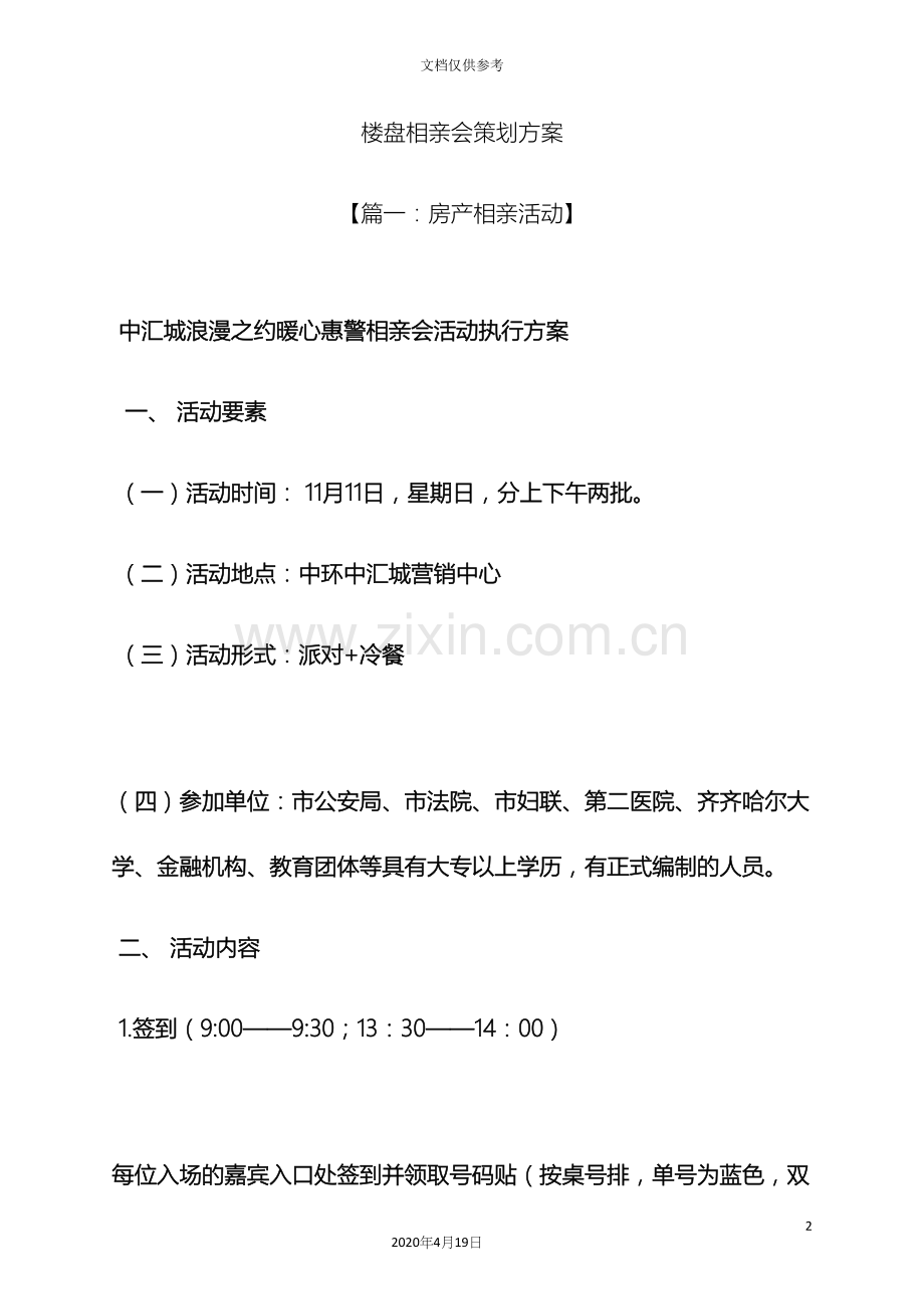 楼盘相亲会策划方案.docx_第2页