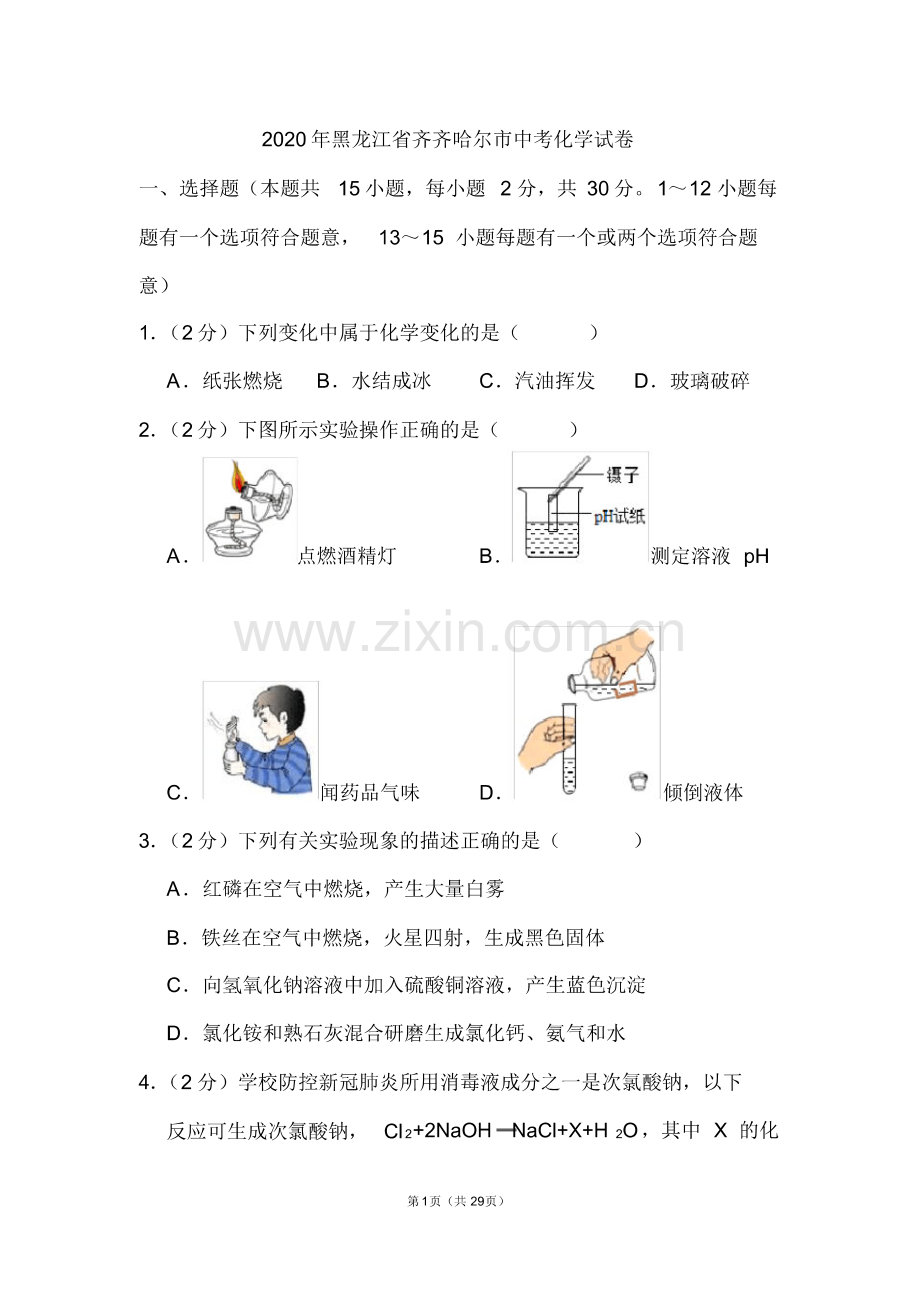 2020年黑龙江省齐齐哈尔市中考化学试题和答案.pdf_第1页