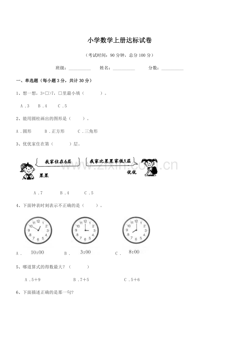 2022-2022学年上半学期(一年级)小学数学上册达标试卷.docx_第1页