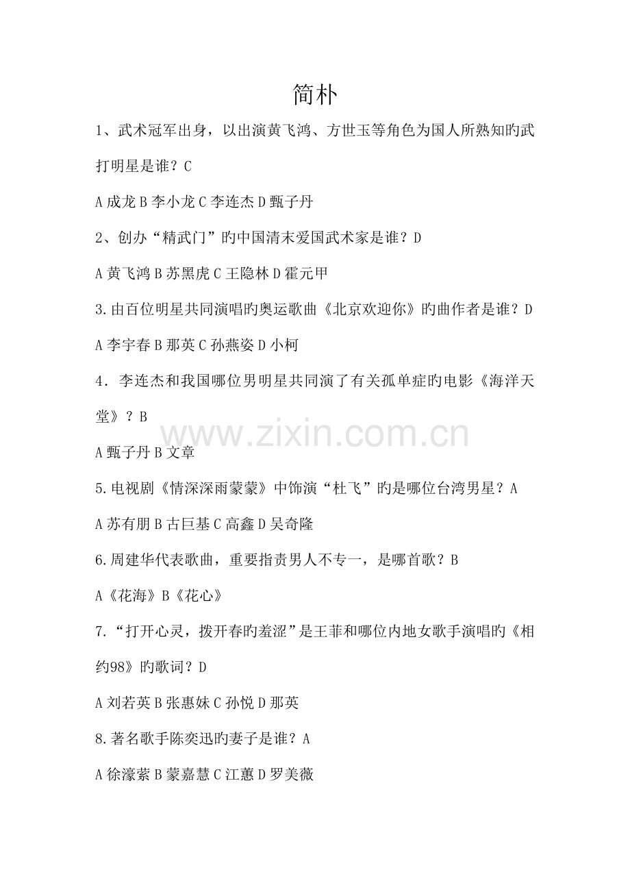 2023年娱乐类知识竞赛题.doc_第1页