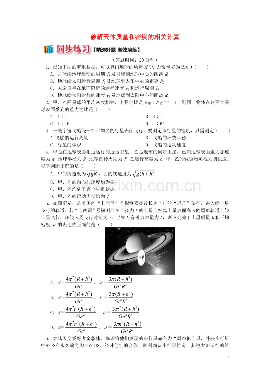 2018高中物理第六章万有引力与航天3破解天体质量和密度的相关计算练习新人教版必修2.doc_第1页