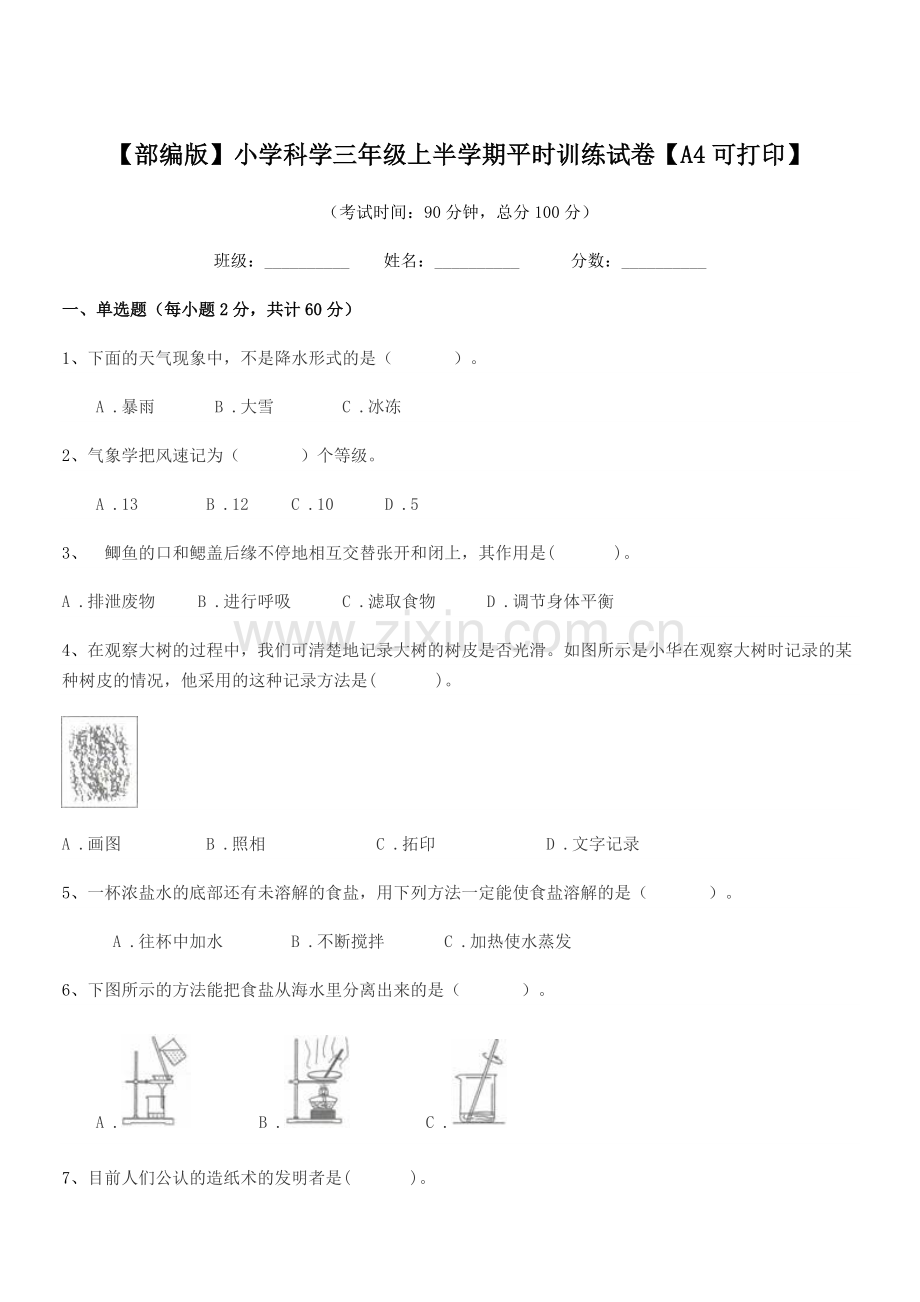 2018-2019年度【部编版】小学科学三年级上半学期平时训练试卷【A4可打印】.docx_第1页