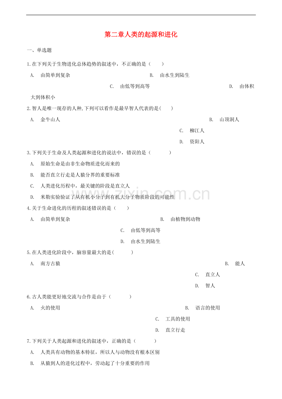 2017-2018学年八年级生物下册第5单元第二章人类的起源和进化单元综合测试含解析新版济南版.doc_第1页