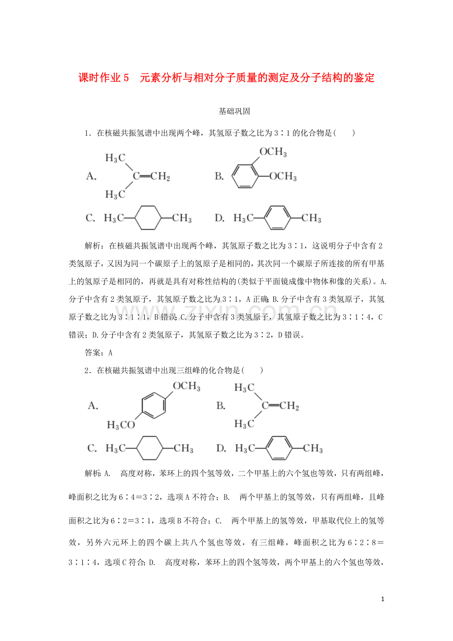 2019_2020学年高中化学课时作业5元素分析与相对分子质量的测定及分子结构的鉴定含解析新人教版选修.doc_第1页