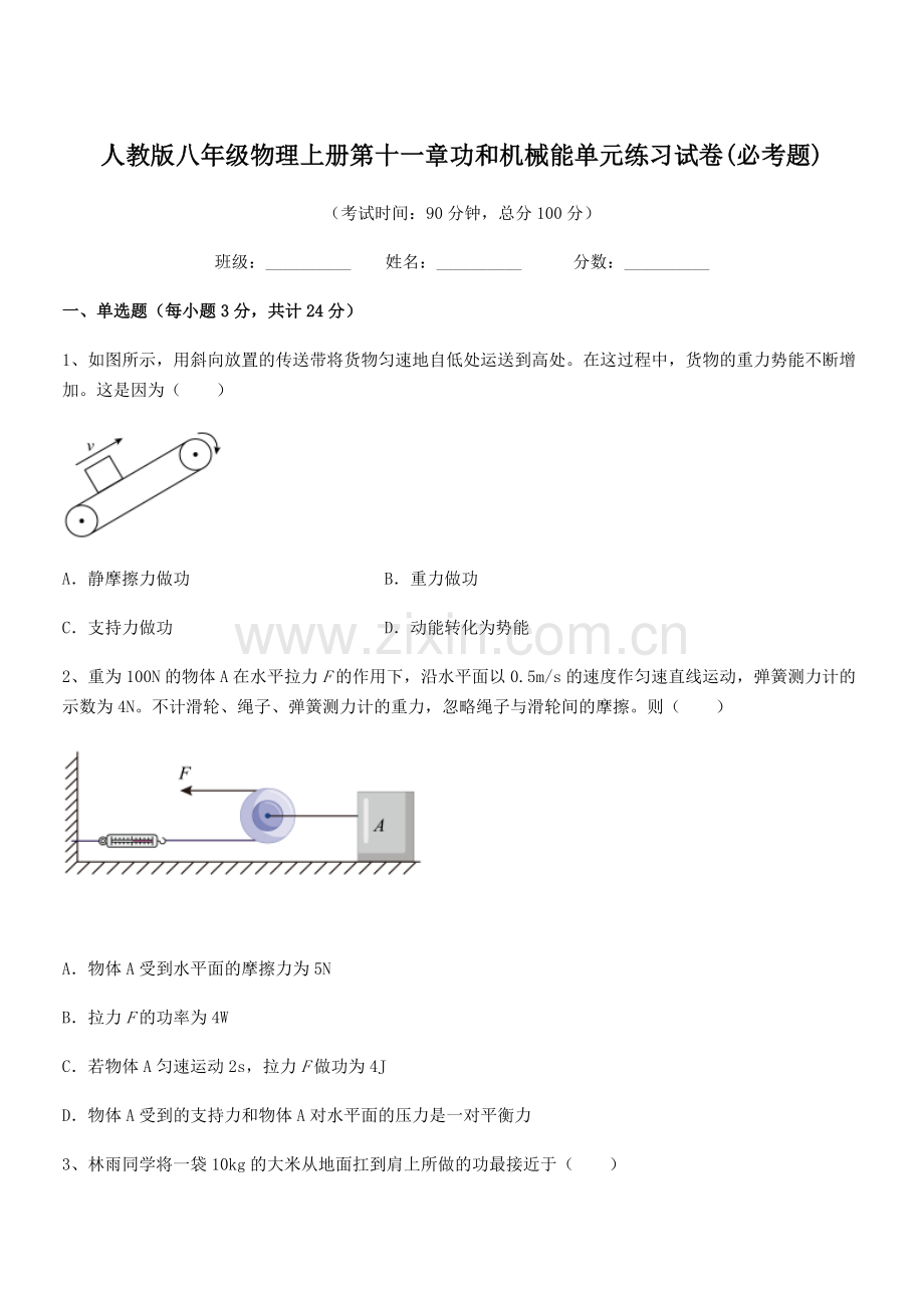 2018年人教版八年级物理上册第十一章功和机械能单元练习试卷(必考题).docx_第1页