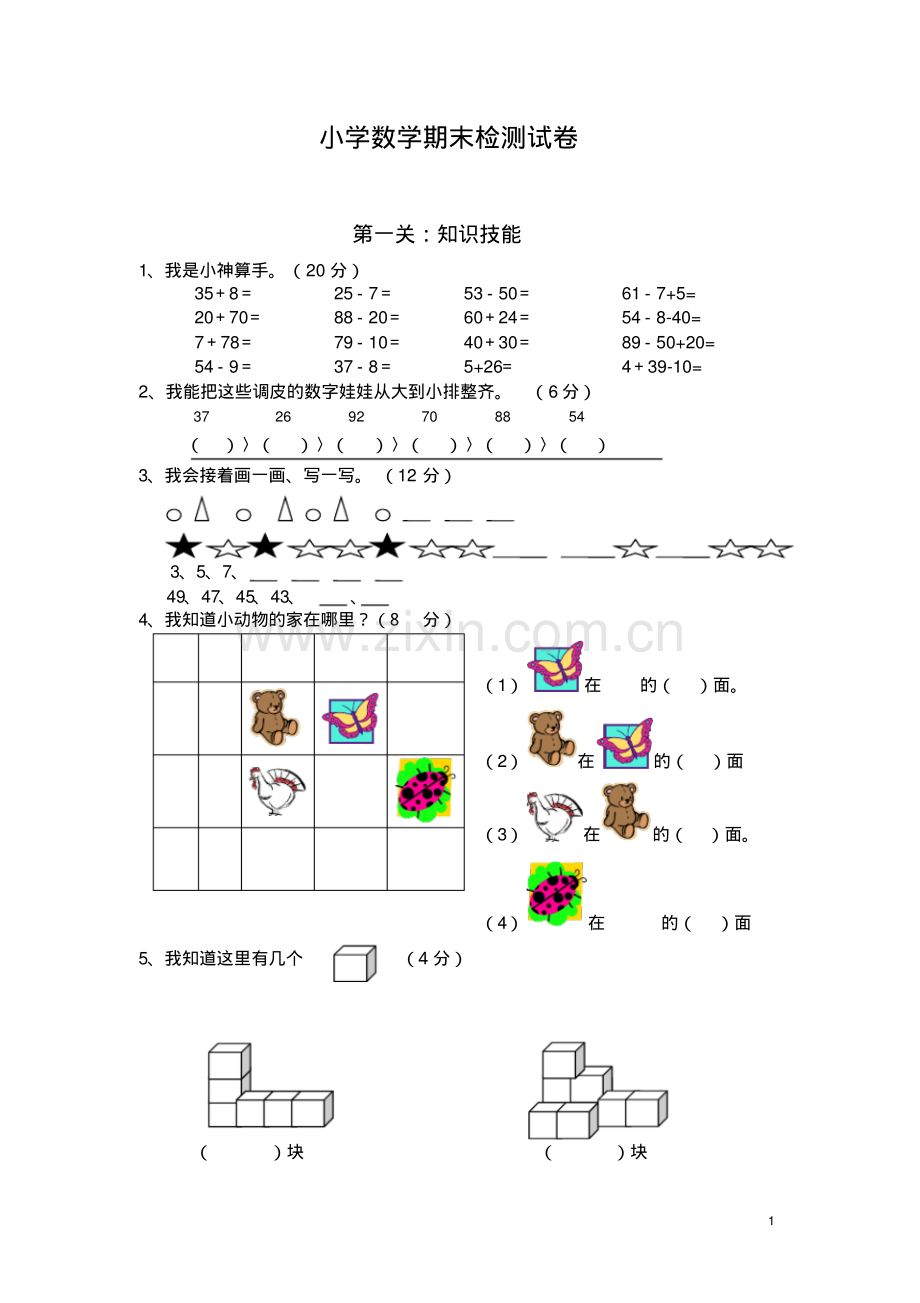 人教版小学数学一年级下册期末试卷.pdf_第1页