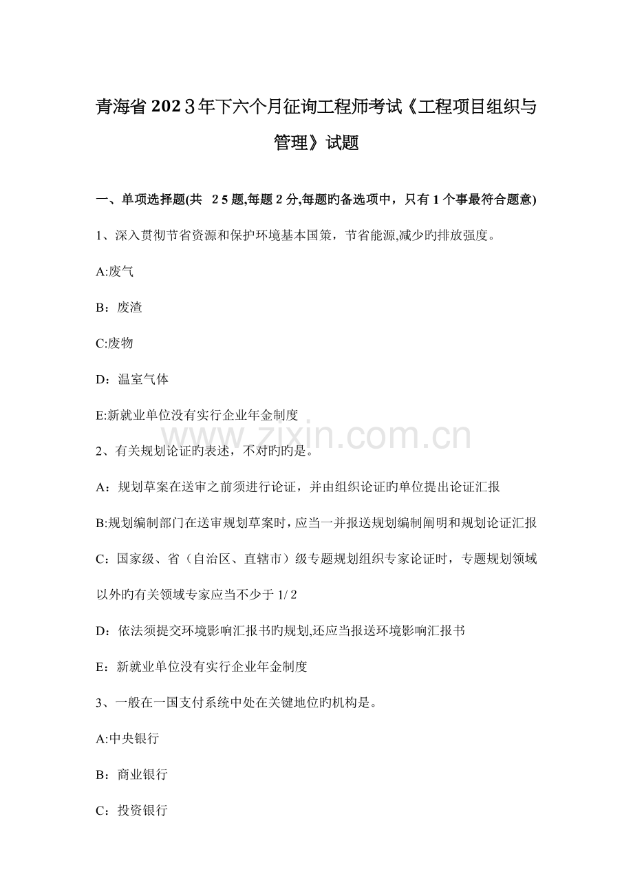 2023年青海省下半年咨询工程师考试工程项目组织与管理试题.docx_第1页