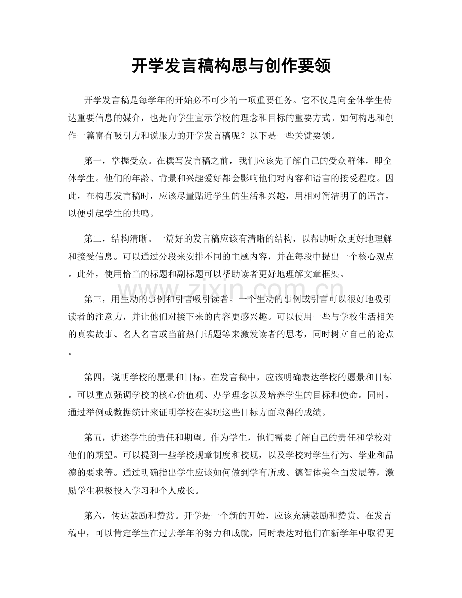 开学发言稿构思与创作要领.docx_第1页